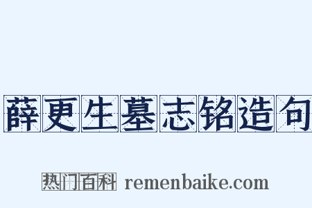 薛更生墓志铭造句是什么意思的图片